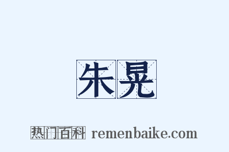 朱晃是什么意思的图片